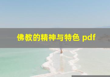 佛教的精神与特色 pdf